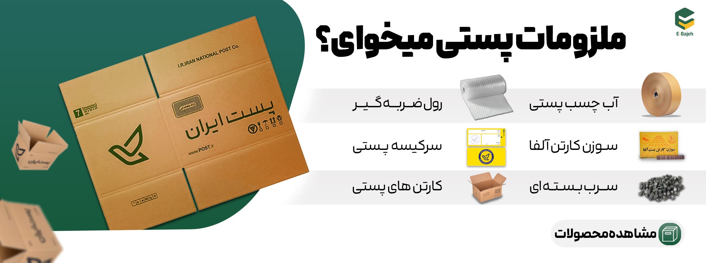 بنر ملزومات پستی