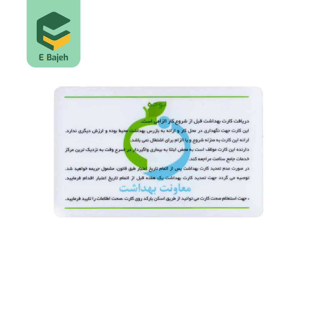 کارت بهداشت رنگی (250عددی)